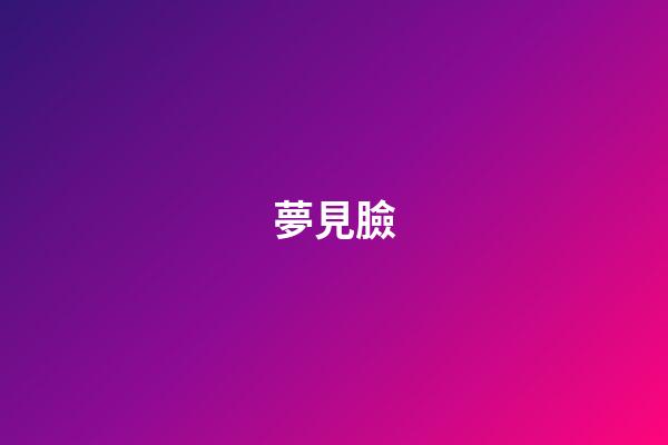 夢見臉