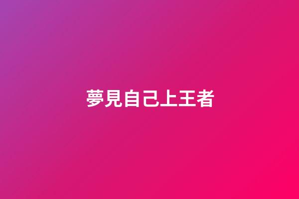 夢見自己上王者