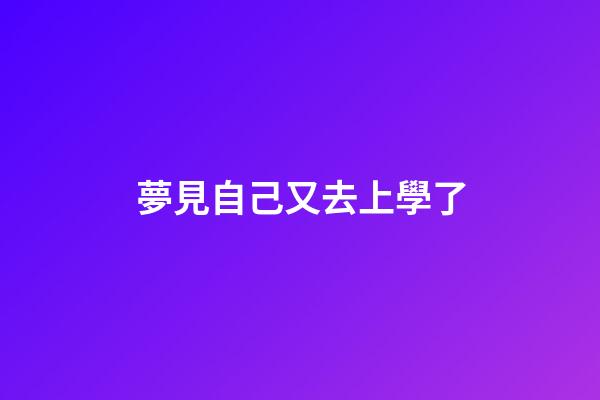 夢見自己又去上學了