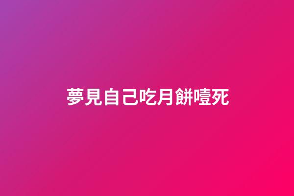 夢見自己吃月餅噎死