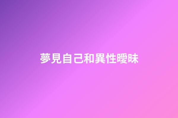 夢見自己和異性曖昧