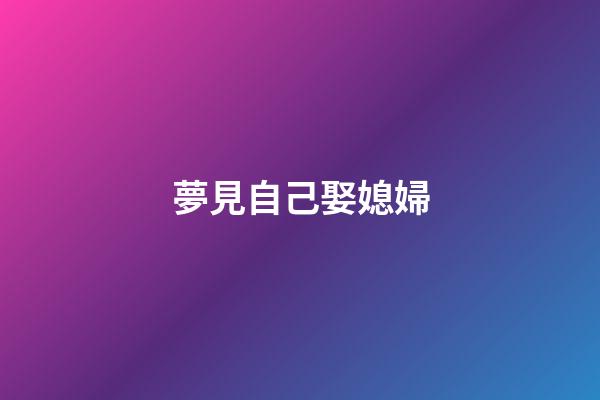 夢見自己娶媳婦