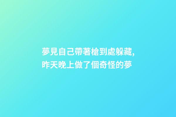 夢見自己帶著槍到處躲藏,昨天晚上做了個奇怪的夢-第1張-觀點-玄機派