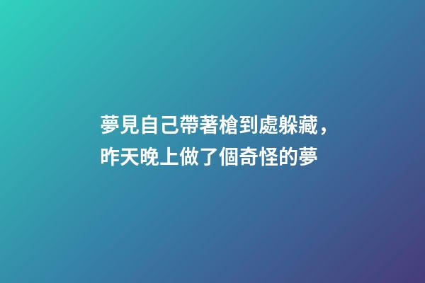 夢見自己帶著槍到處躲藏，昨天晚上做了個奇怪的夢-第1張-觀點-玄機派