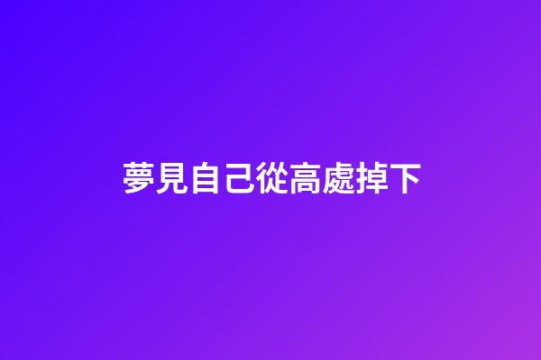 夢見自己從高處掉下
