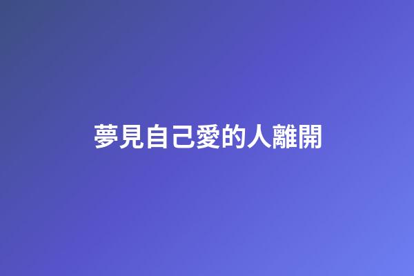 夢見自己愛的人離開