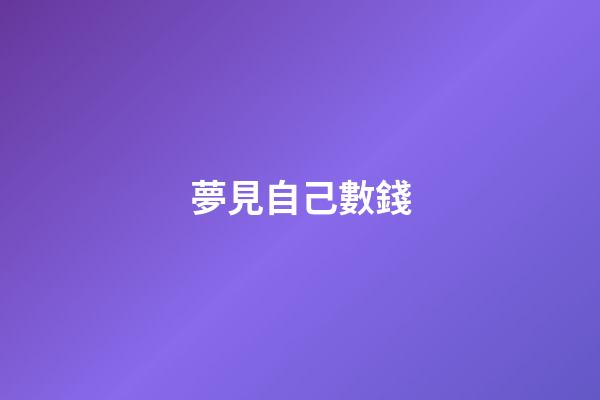 夢見自己數錢