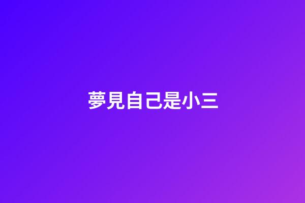 夢見自己是小三