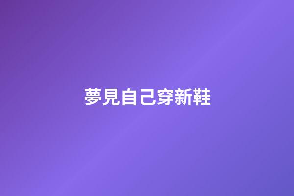 夢見自己穿新鞋