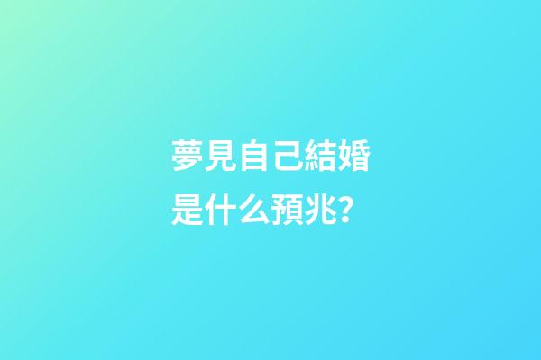 夢見自己結婚是什么預兆？