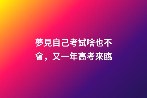 夢見自己考試啥也不會，又一年高考來臨-第1張-觀點-玄機派