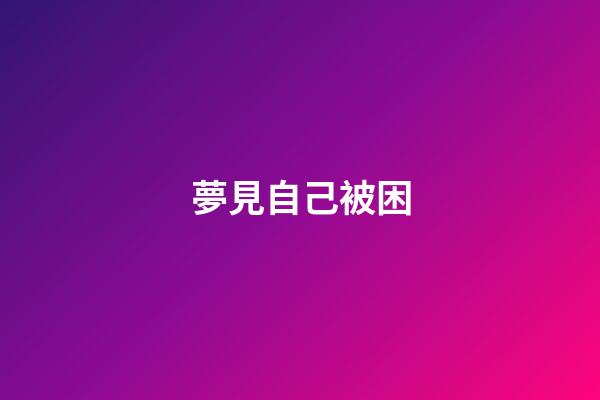 夢見自己被困