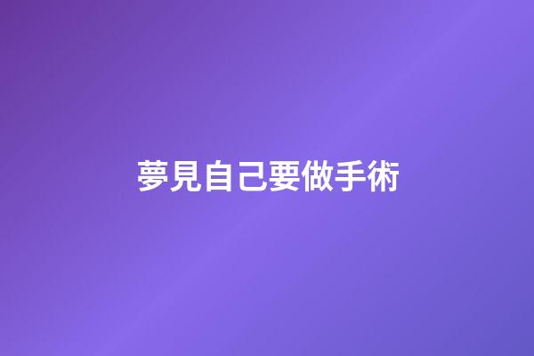 夢見自己要做手術