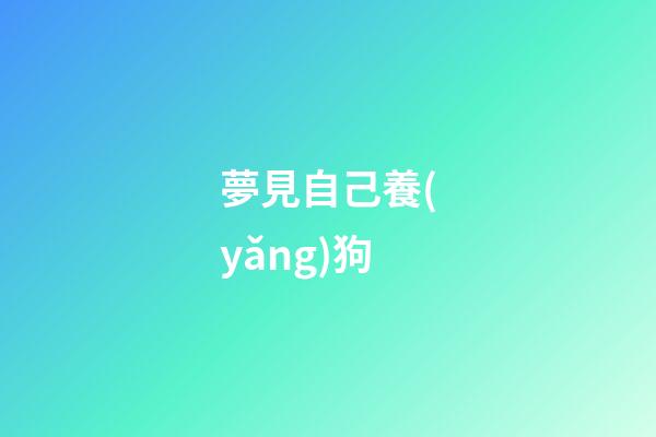 夢見自己養(yǎng)狗