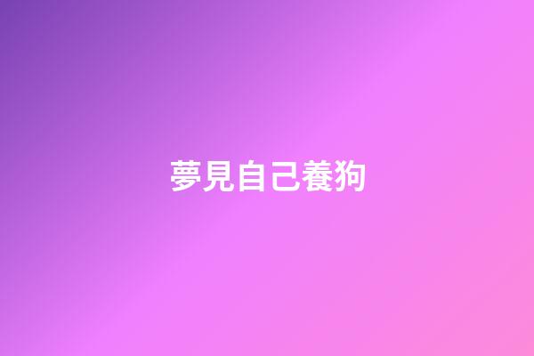 夢見自己養狗