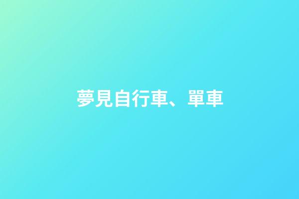夢見自行車、單車