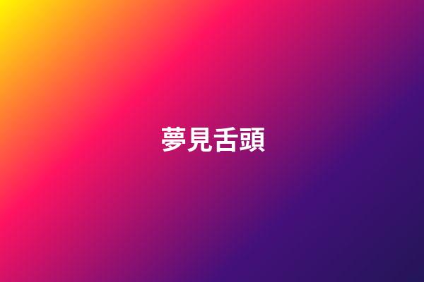 夢見舌頭
