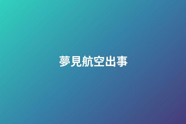 夢見航空出事