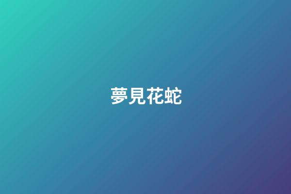 夢見花蛇