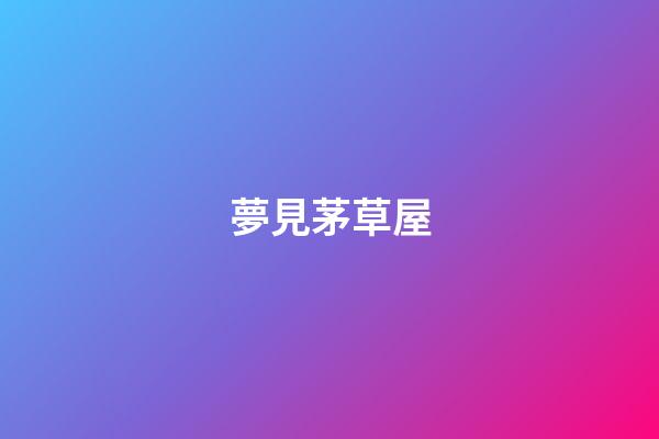 夢見茅草屋
