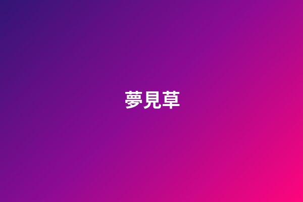 夢見草