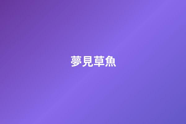 夢見草魚
