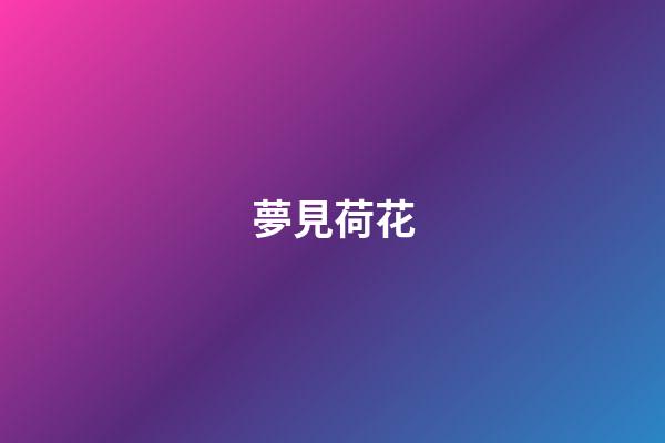 夢見荷花