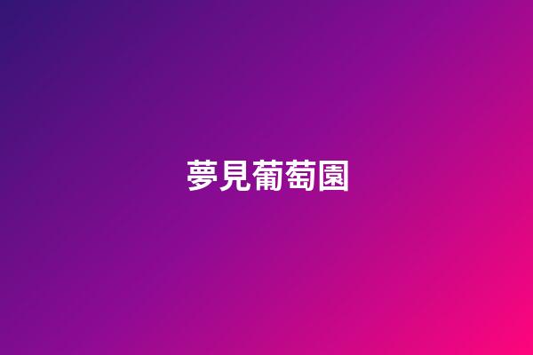 夢見葡萄園