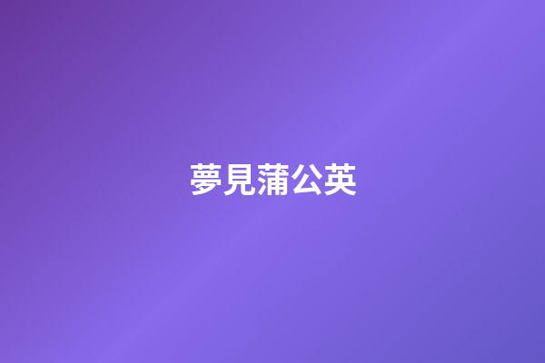 夢見蒲公英