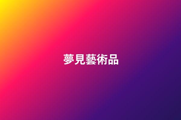 夢見藝術品