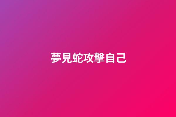 夢見蛇攻擊自己