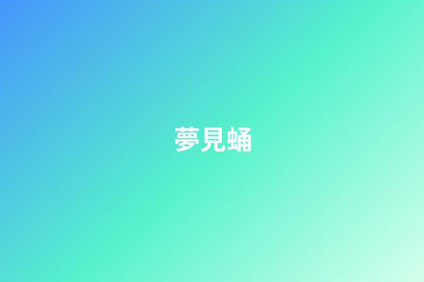 夢見蛹