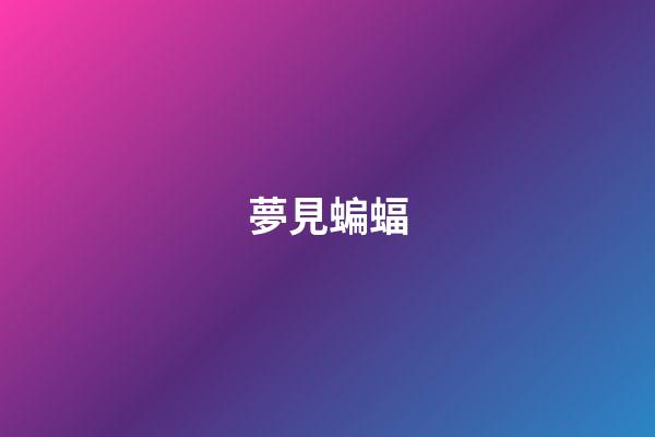 夢見蝙蝠