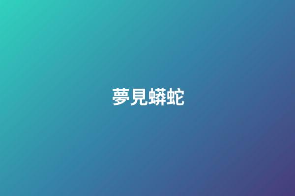 夢見蟒蛇