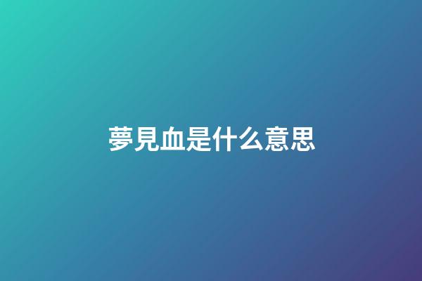 夢見血是什么意思