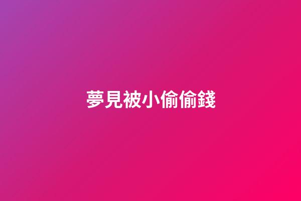 夢見被小偷偷錢