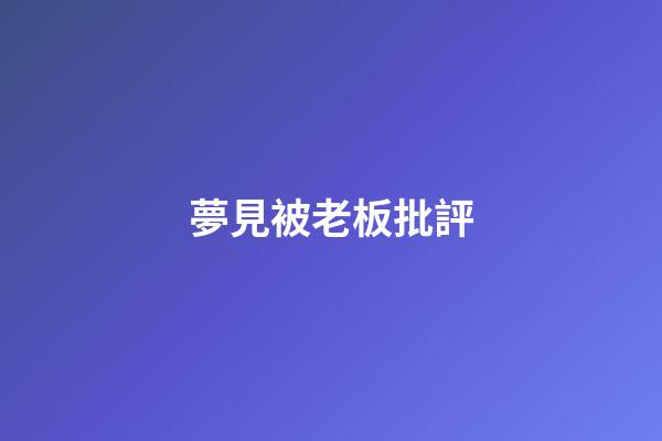 夢見被老板批評