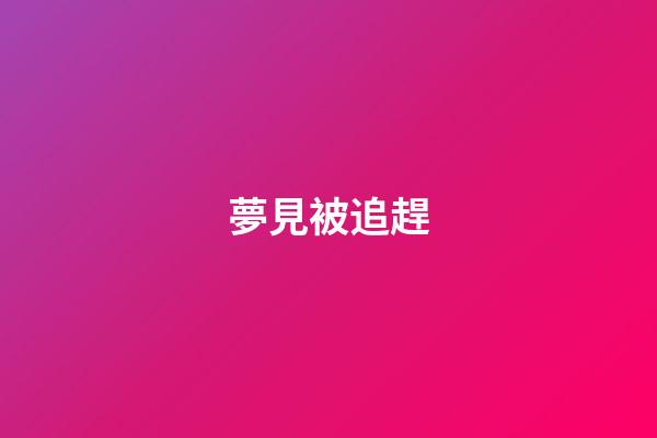 夢見被追趕
