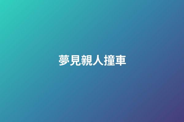 夢見親人撞車