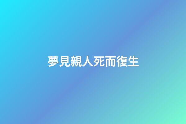 夢見親人死而復生