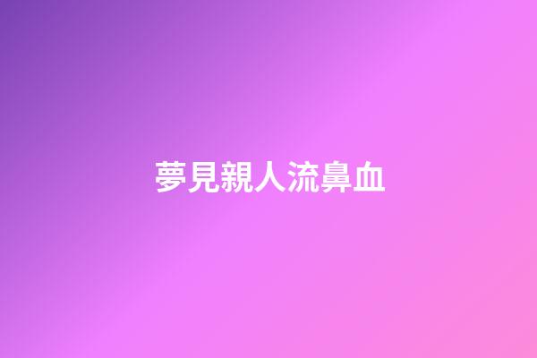夢見親人流鼻血