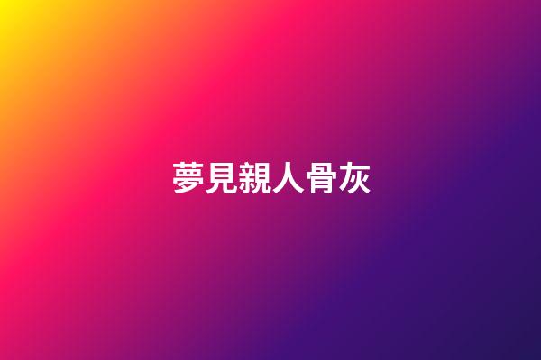 夢見親人骨灰