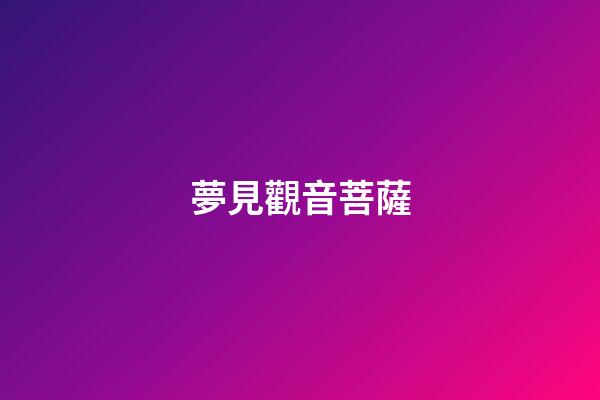 夢見觀音菩薩