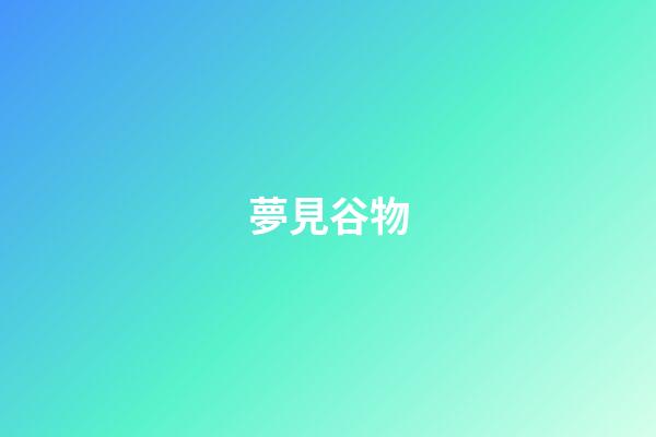 夢見谷物