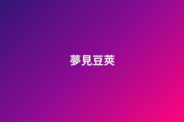 夢見豆莢