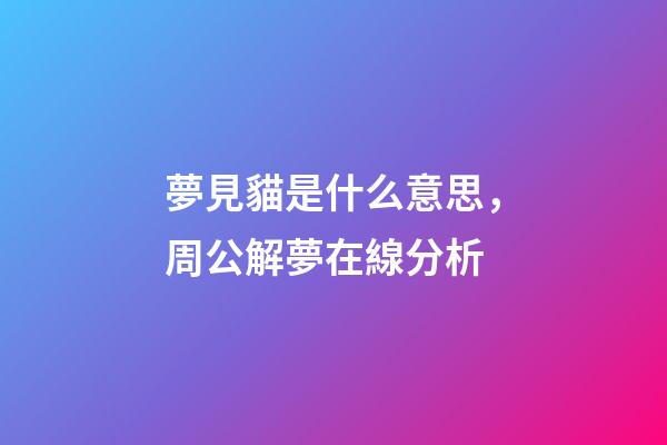 夢見貓是什么意思，周公解夢在線分析