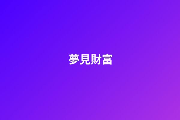 夢見財富