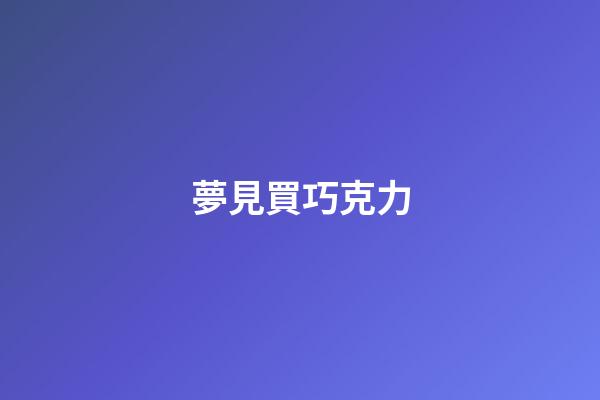 夢見買巧克力