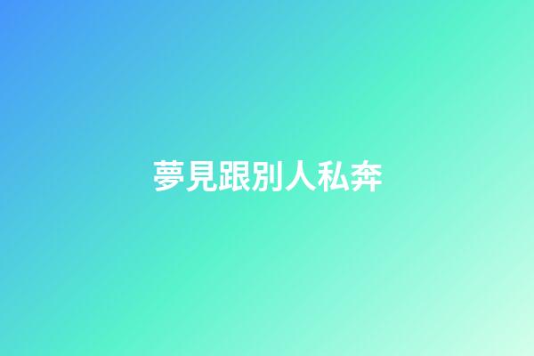 夢見跟別人私奔