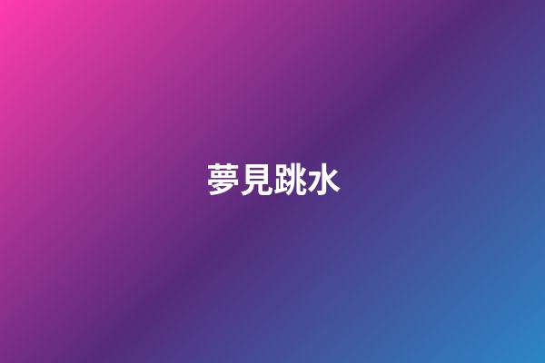 夢見跳水